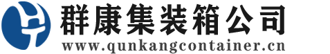 酒泉集装箱 - 酒泉二手集装箱 - 酒泉海运集装箱 - 群康集装箱服务公司